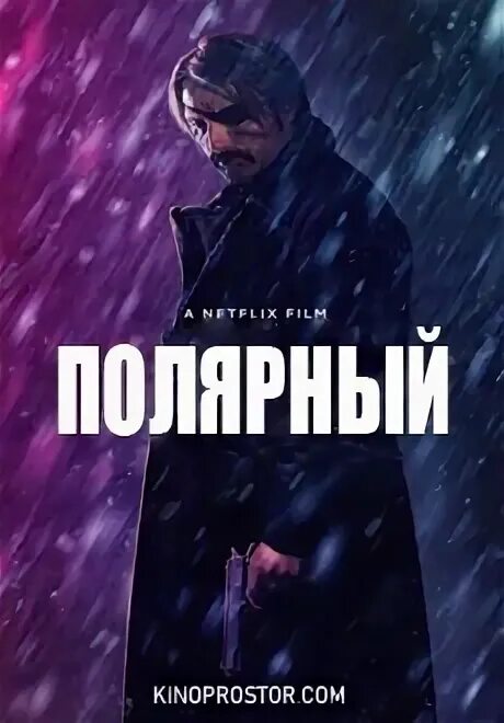 Полярный polar. Полярный 2019 мадс миккельсен. полярный 2019 постер. полярный polar, 2019.