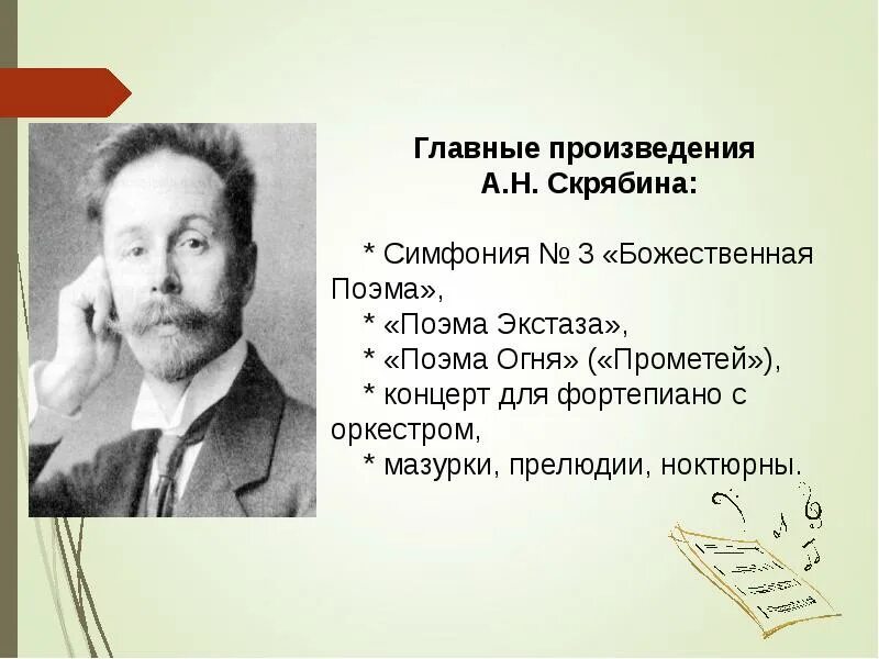 Музыкальные произведения поэмы. А Н Скрябин основные произведения.