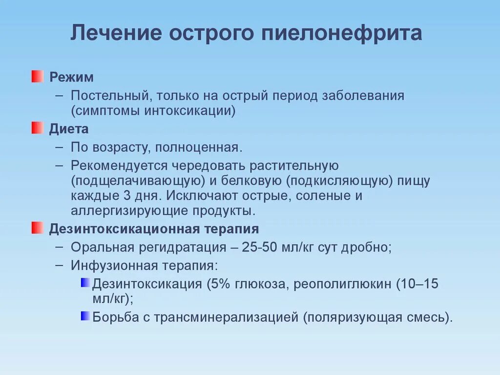 Острый пиелонефрит уход. Хронический пиелонефрит план лечения. Острый пиелонефрит терапия. Принципы терапии острого пиелонефрита. Принципы лечения при остром пиелонефрите.