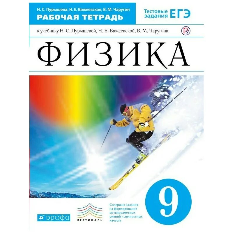 Лена 24 физика 9 класс. Физике 9 класс Пурышева рабочая тетрадь. Девятый класс физика Пурышева Важеевская Чаругин. Рабочая тетрадь к учебнику н с Пурышевой н е Важеевской 9 класс. Учебник физики Пурышева.