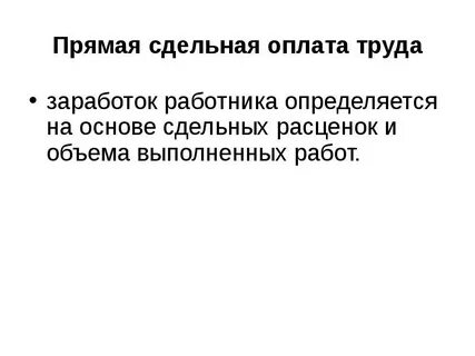 Сдельный заработок работника