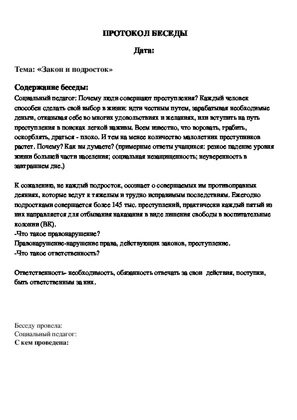 Образцы бесед с учащимися. Протокол индивидуальной беседы психолога с учеником в школе. Протокол профилактической беседы психолога с учениками. Акт проведения беседы с родителями ученика образец. Протокол индивидуальной беседы с учащимися образец заполнения.