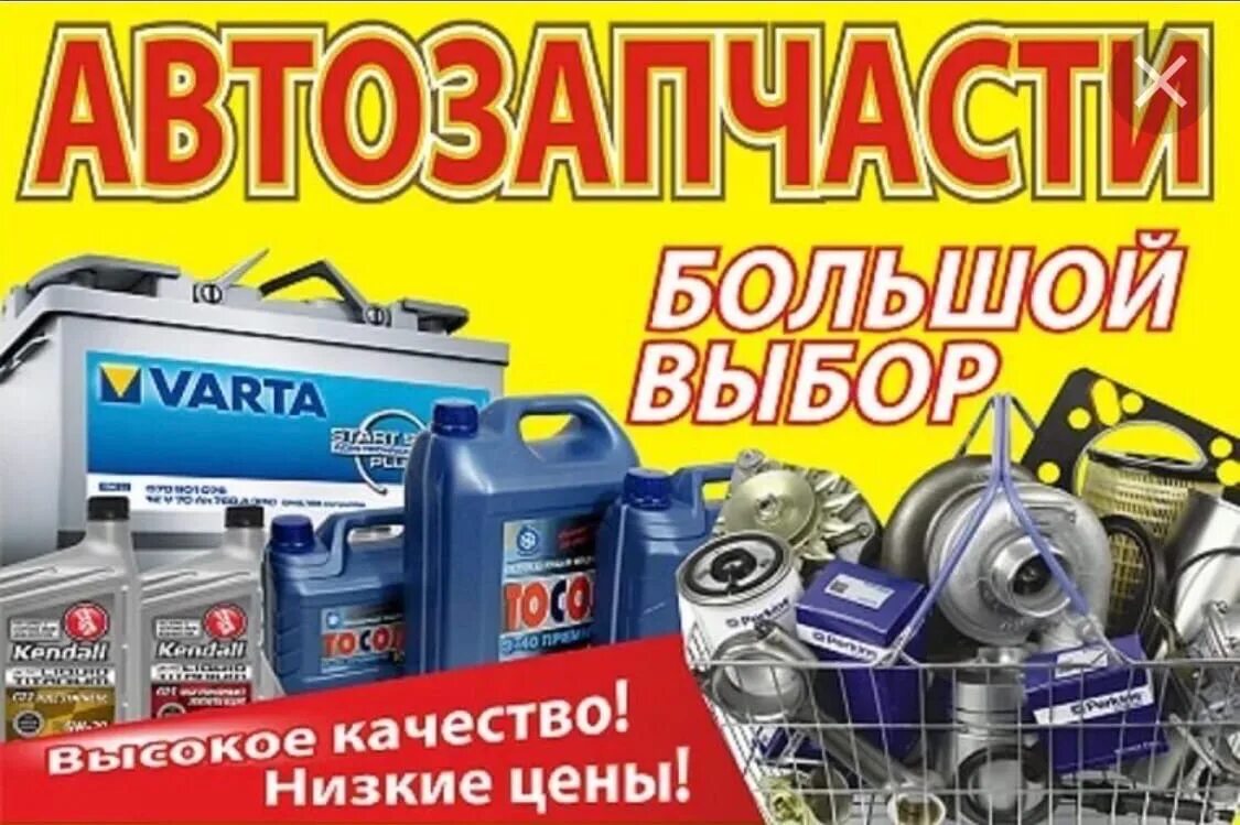 Автозапчасти реклама. Автозапчасти баннер. Автозапчасти баннер. Большой выборы запчасти. Запчасти для иномарок баннер.