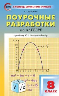 Поурочные планы макарычев 8 класс