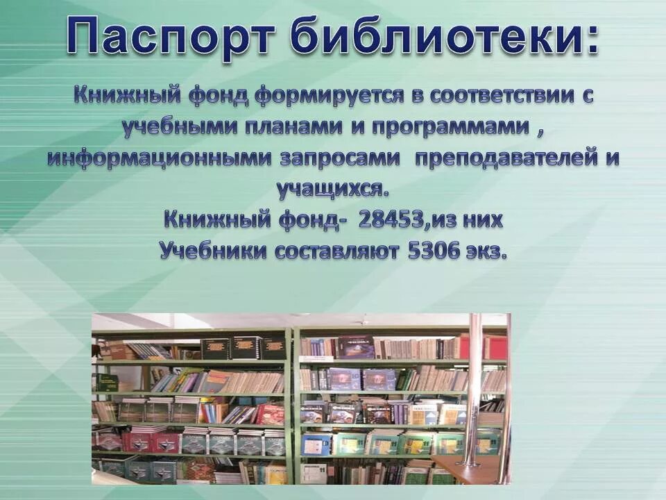 Книжный фонд библиотеки.