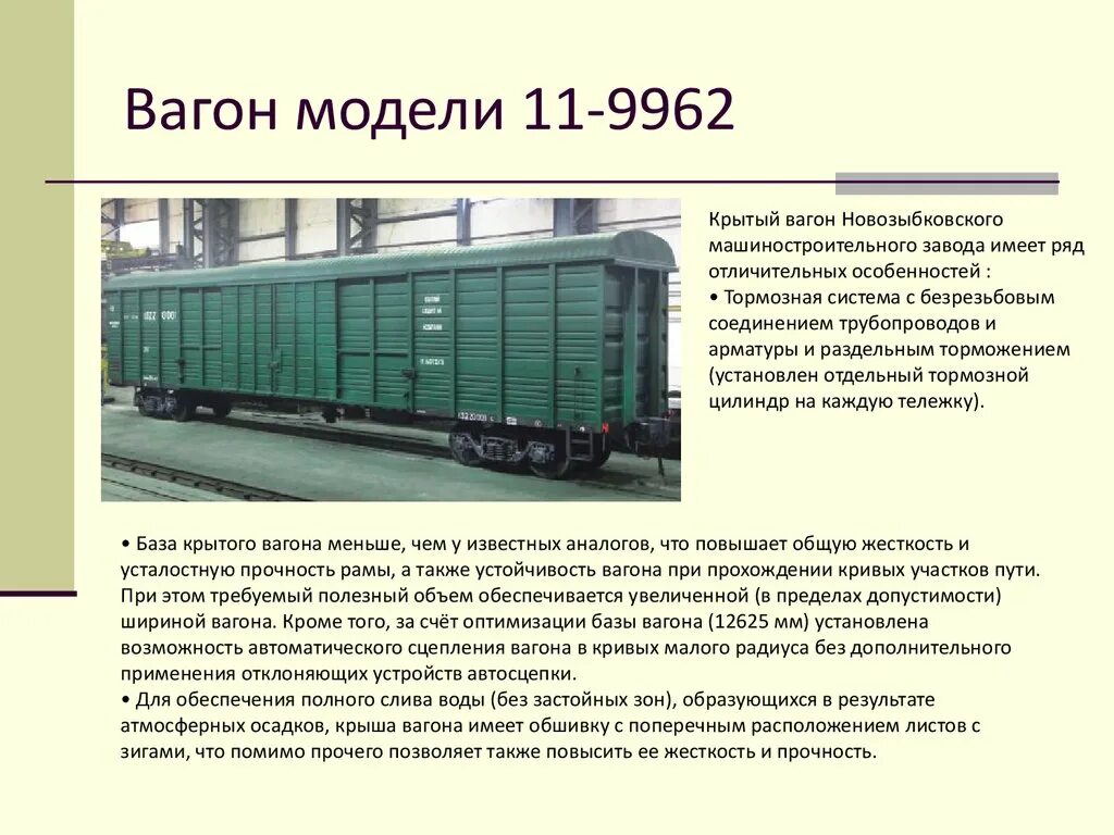 11-9962 Модель вагона. Крытый вагон модель 11-9962 схема. Крытый вагон модели 11-9962. Крытый вагон модель 11-9962-01. Количество характеризуемая вагон и маленькая тележка