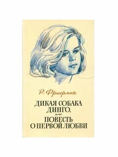 Дикая собака динго 1 4 глава