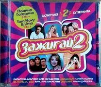 Зажигаем 2