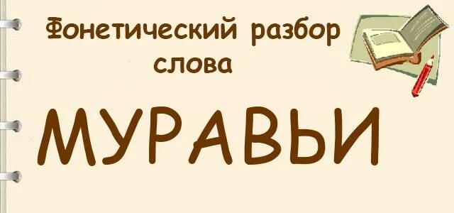 Буквенный разбор слова муравей. Фонетический разбор слова муравьи. Звуковой анализ слова муравьи. Анализ слова муравьи. Разбор слова муравьи.