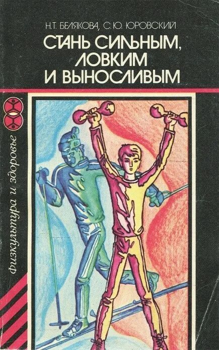 Книги издательства физкультура и спорт. Стань сильным книга. Книга как стать сильным. Стать сильнее книга. Книга стань центром