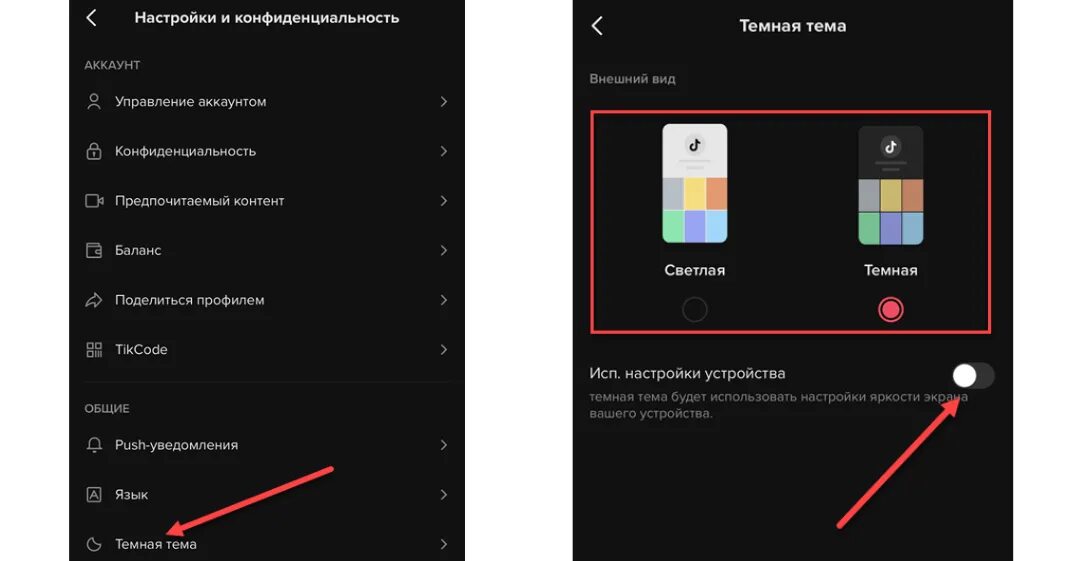 Тёмная тема в тик ток. Как поменять тему в тик токе на темную. Как сделать тёмную тему в тик ток. Как включить тёмную тему в тик ток. Как включить на андроиде тик ток