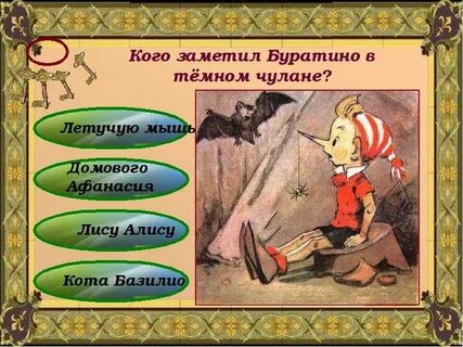 Тест буратино