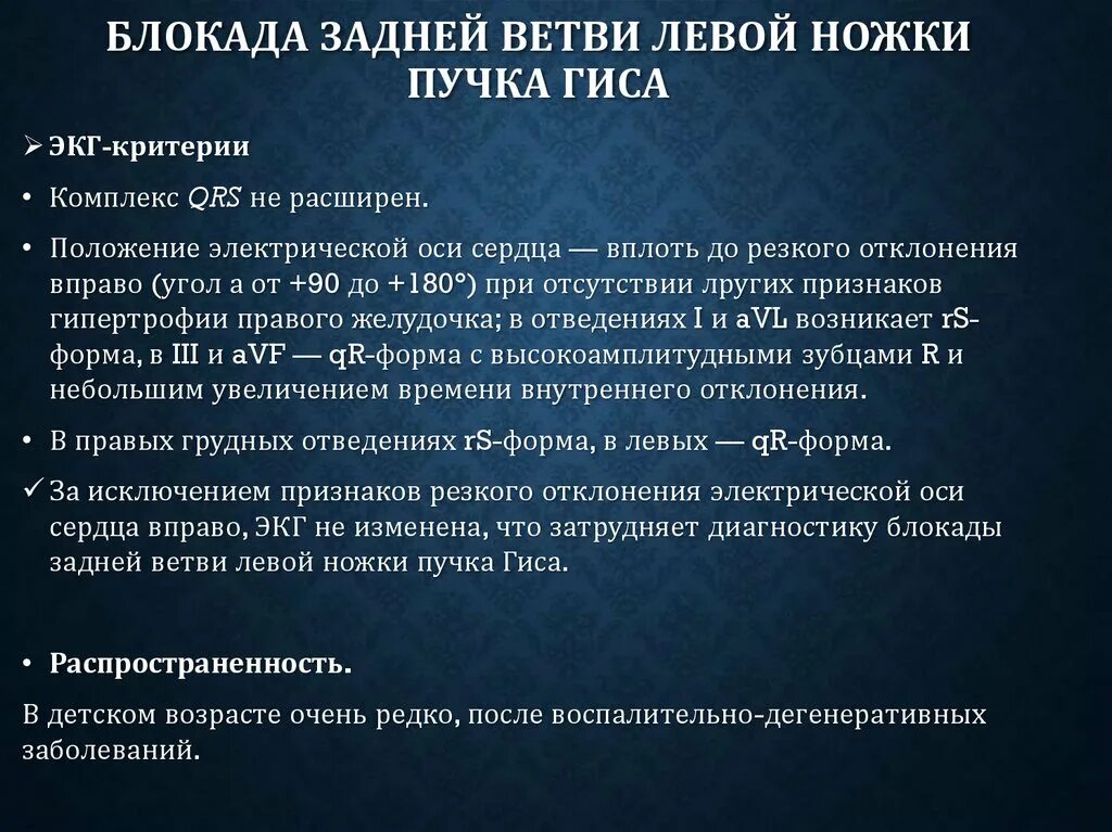 Блокада задней ножки. Блокада задней ветви левой ножки пучка Гиса. Блокада задней ветви левой ножки пучка Гиса на ЭКГ. Блокада левой задней ветви пучка Гиса на ЭКГ. Блокада левой задней ножки пучка Гиса.