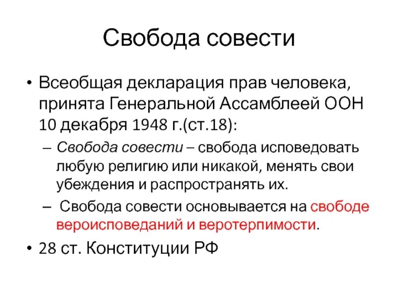 принцип свободы совести. свобода совести. право на свободу совести. свобода совести. свобода совести.