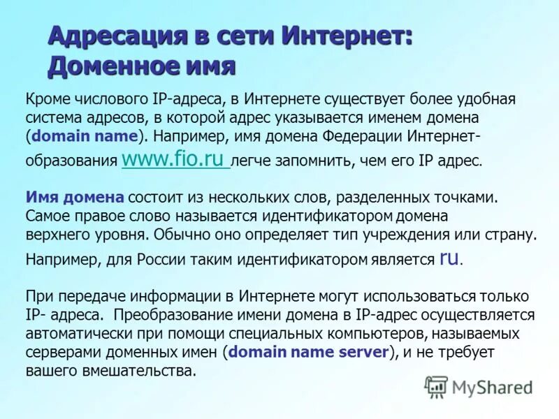 Домен технологии. Доменная система адресации в интернете. Адресация в сети интернет. Система адресов в сети интернет. Адресация в интернете доменная система имен.