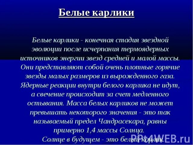 Белые карлики характеристика. Источник энергии белого карлика. Белые карлики конечная стадия эволюции. Белые карлики презентация по астрономии. Источник энергии звезды белый карлик.