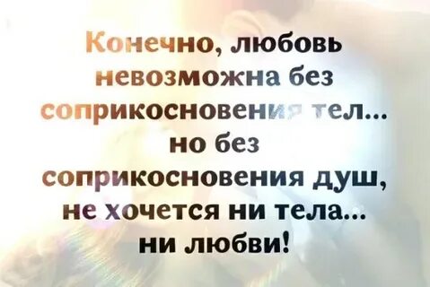 Человеку нельзя без любви