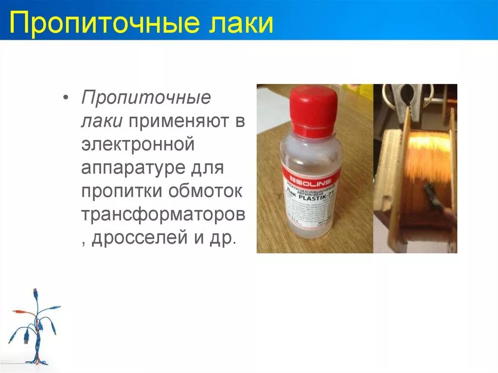 Какой лак применяется для. Пропиточные лаки. электроизоляционные лаки и эмали. лак электроизоляционный. электроизоляционные компаунды.