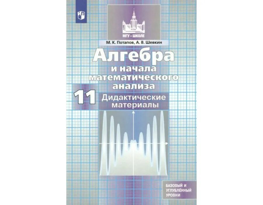 Начало математического анализа 11 класс. Алгебра 11 класс Никольский. Алгебра и начала анализа 11 класс. Дидактические материалы 11 класс Алгебра. Дидактический материал 11 класс Алгебра Никольский.