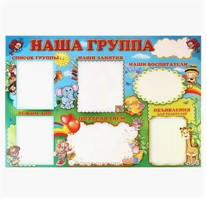 Плакат наша группа. Стенд наша группа в детском саду. Плакат наша группа- тоже семья. Стенгазета наша группа в детском саду. Стенгазета моя группа в детском саду.