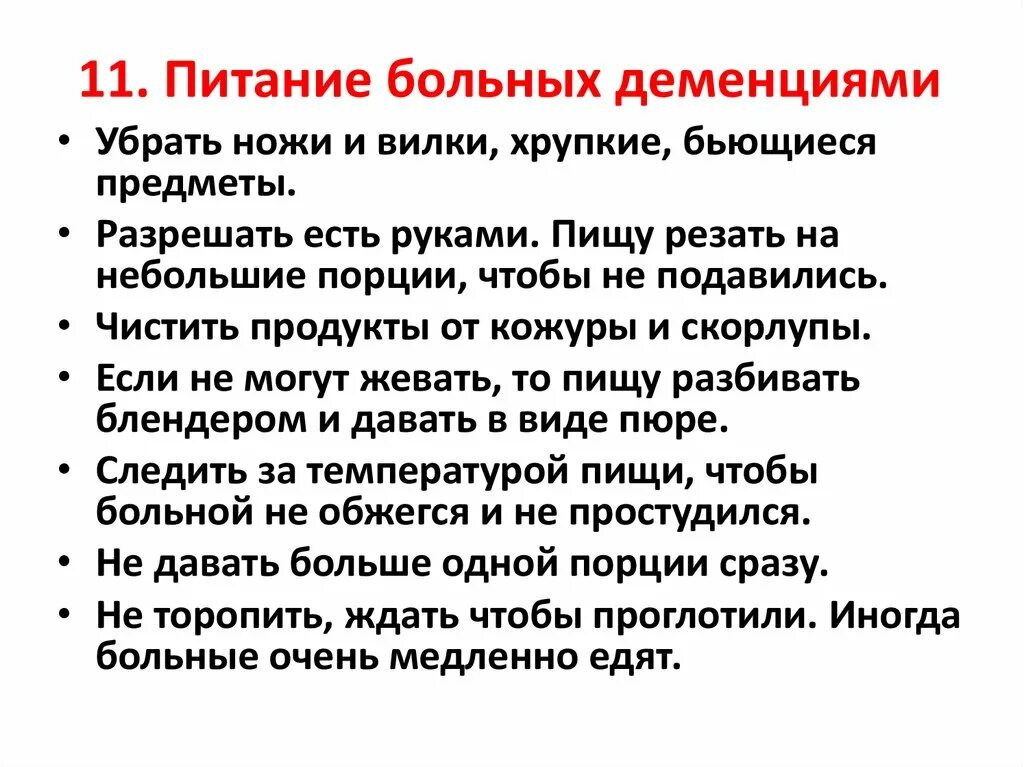 Питание при деменции. Памятка при деменции. Диета для больных деменцией. Занятия при деменции. Как вести себя с больным деменцией