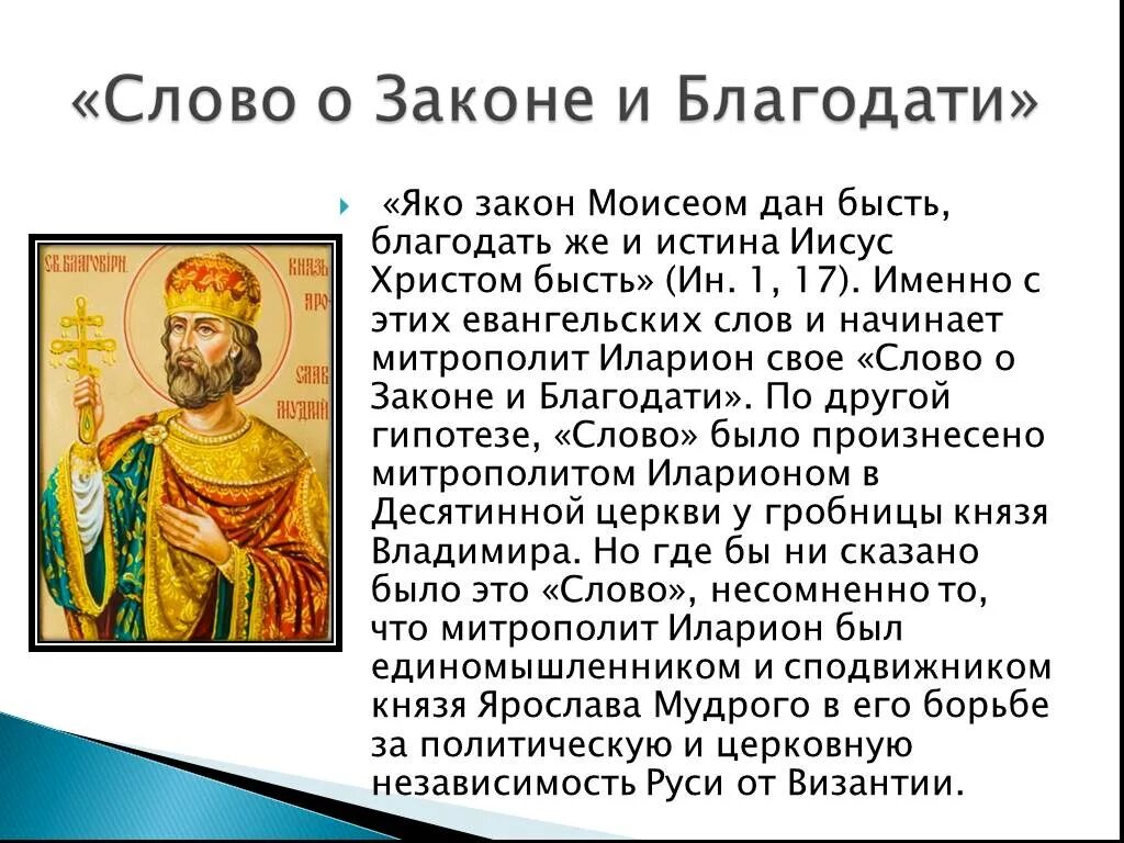 Слово о законе и благодати время. Слово о законе и благодати. Слово отзаклне и благодати. Слово о законе и благодати митрополита Илариона. Закон и Благодать.