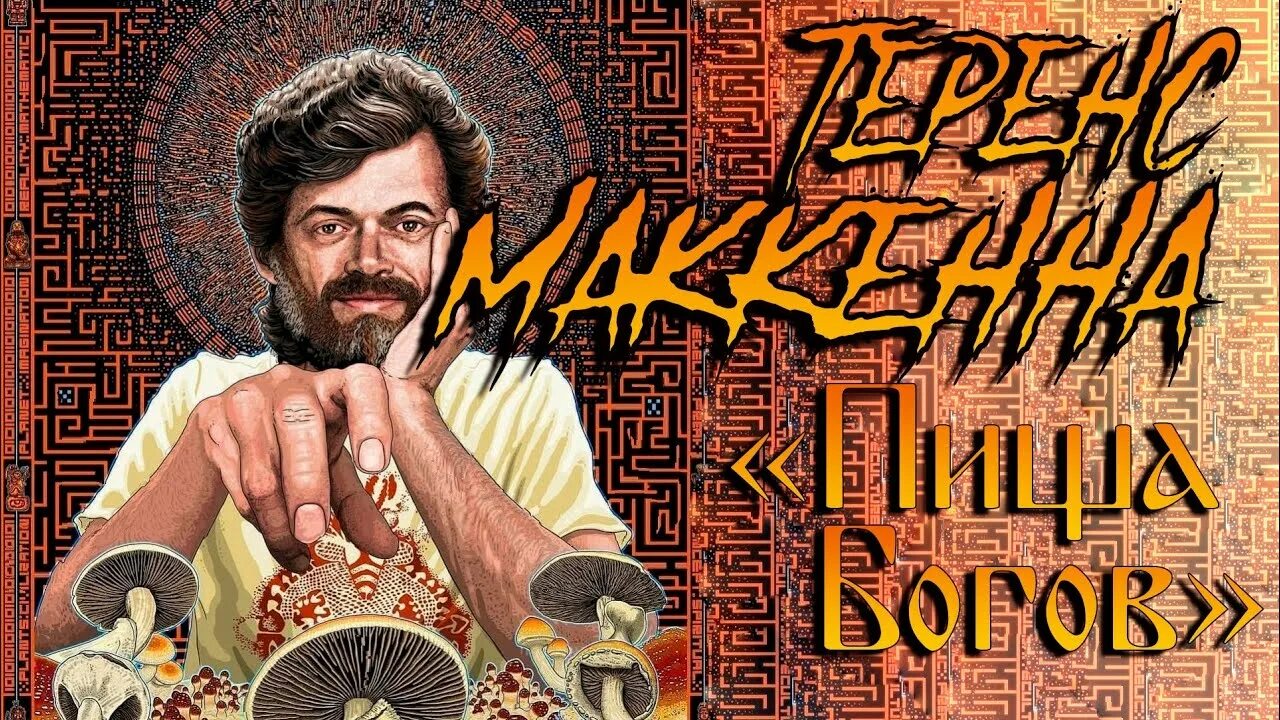 Теренс кемп маккенна книги. Теренс маккенна книги. Книга пища богов теренс маккенна. Теренс маккенна истые галлюцинации книга. Теренс маккенна пища богов.