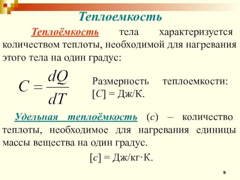 Дать определение количества теплоты. Количество теплоты удельная теплоемкость формулы. формула расчета количества теплоты удельной теплоемкости. формулы количества теплоты физика 8 класс удельная теплоёмкость. теплоемкость и удельная теплоемкость.