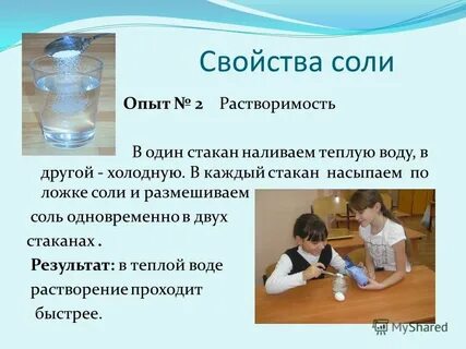 Опыт вода и соль 3 класс