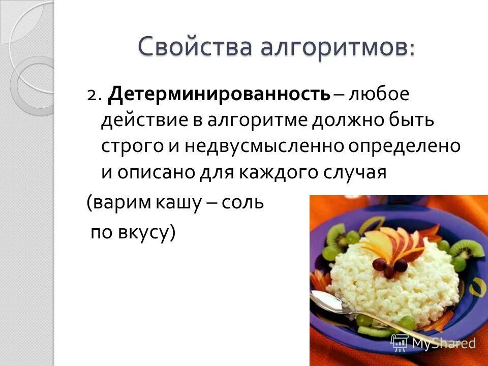 Описать любое действие. Детерминированность алгоритма это. Детерминированность определенность алгоритма. Пример детерминированности алгоритма в информатике. Детерминированность алгоритма картинка.