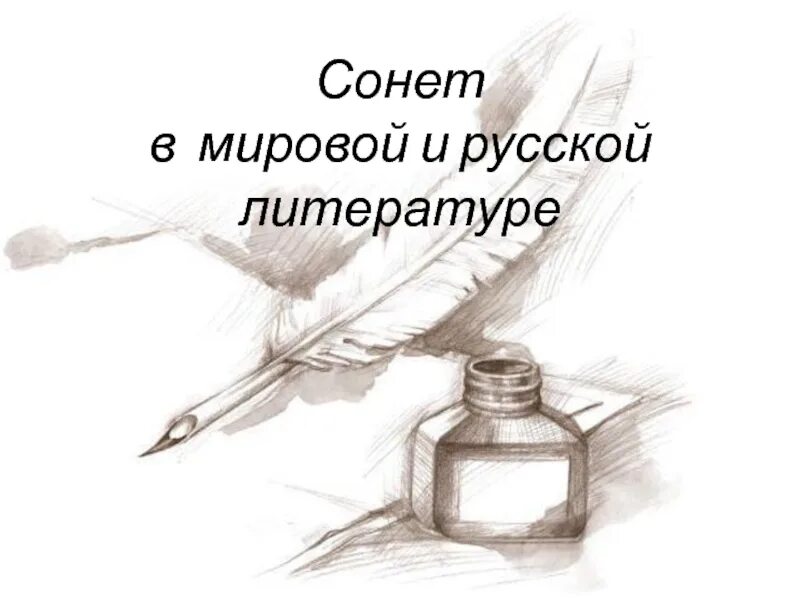 Сонет примеры произведений в литературе Презентация Сонет Путешествие во времени