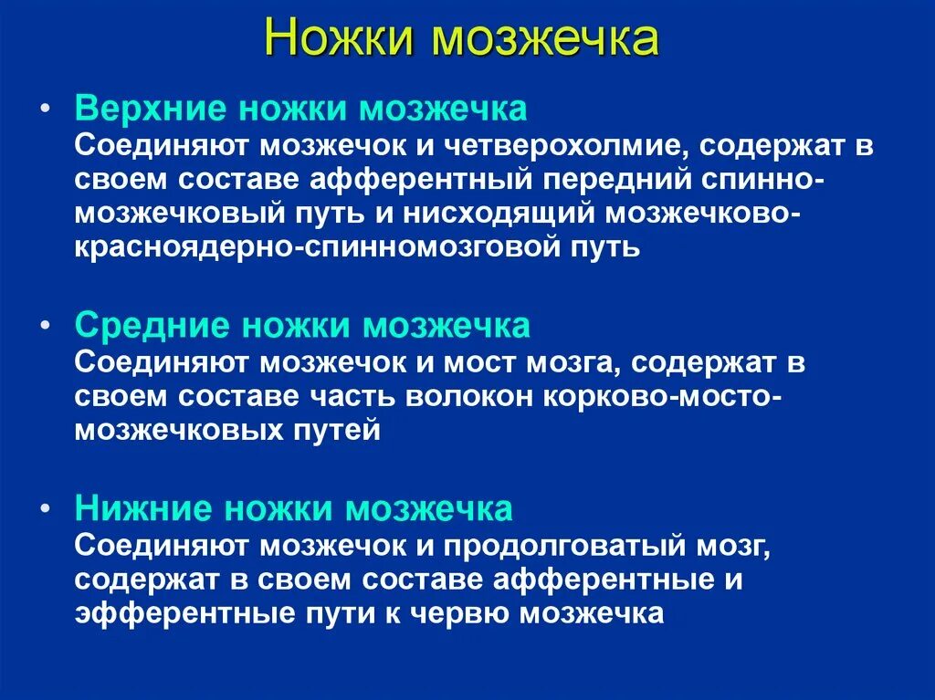 Средние ножки мозжечка. Ножки мозжечка пути. Верхние ножки мозжечка пути. Средние ножки мозжечка пути. В верхних ножках мозжечка проходят пути.