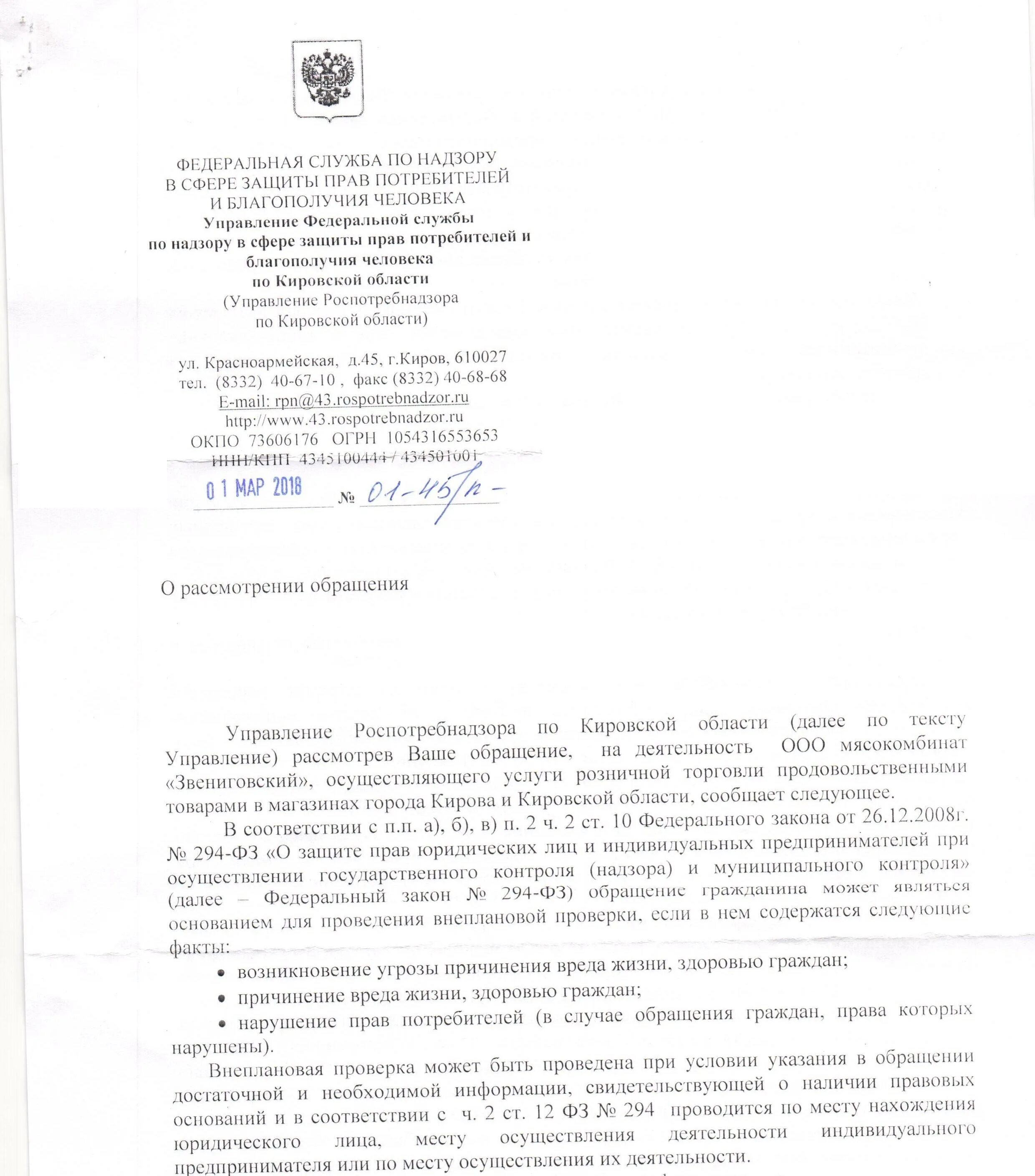 Письмо управления Федеральной службы по надзору в сфере защиты прав. Внеплановая проверка Роспотребнадзора. Уведомление в управление Федеральной службы по надзору в сфере. Письмо ФБУЗ Роспотребнадзора.