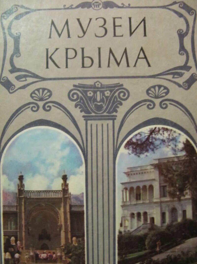 Справочник музея. Крым исторический путеводитель. Крым путеводитель книга. Путеводитель по историческому музею. Путеводитель по историческому музею книга.