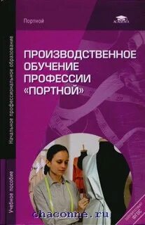 Производственное обучение тест. Производственное обучение книги. Производственное обучение. Практикум по производственному обучению профессии портной. Книга производственное обучение по профессии.