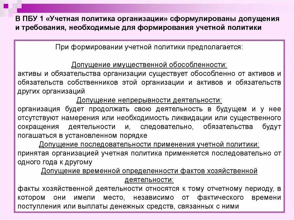 Учетный период в бухгалтерском учете. ПБУ 1 учетная политика организации. ПБУ 1/2008 учетная политика для бухгалтерского учета. Допущения и требования учетной политики. Допущения при формировании учетной политики.