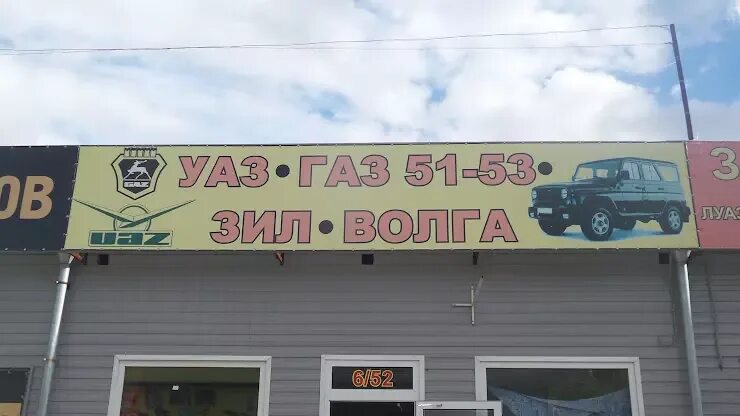 Газон автобус. Запчасти газ. Магазин газ зил. Магазин автозапчастей зил. Уазовский магазин в абакане.