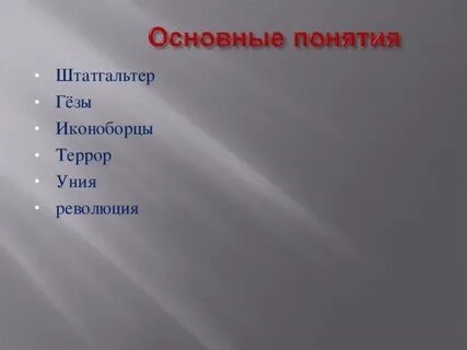 Штатгальтер это в истории 7 класс