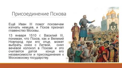 Кто присоединил псков к московскому княжеству