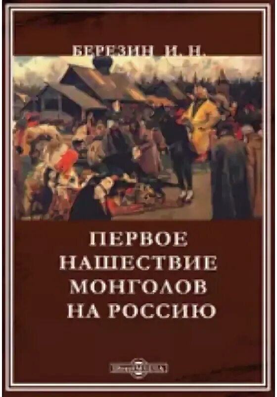 История государства российского книга. Монгольское нашествие книги. Хрусталев русь и монгольское нашествие фото книги. Книги до монгольского нашествия. Хрусталев д.