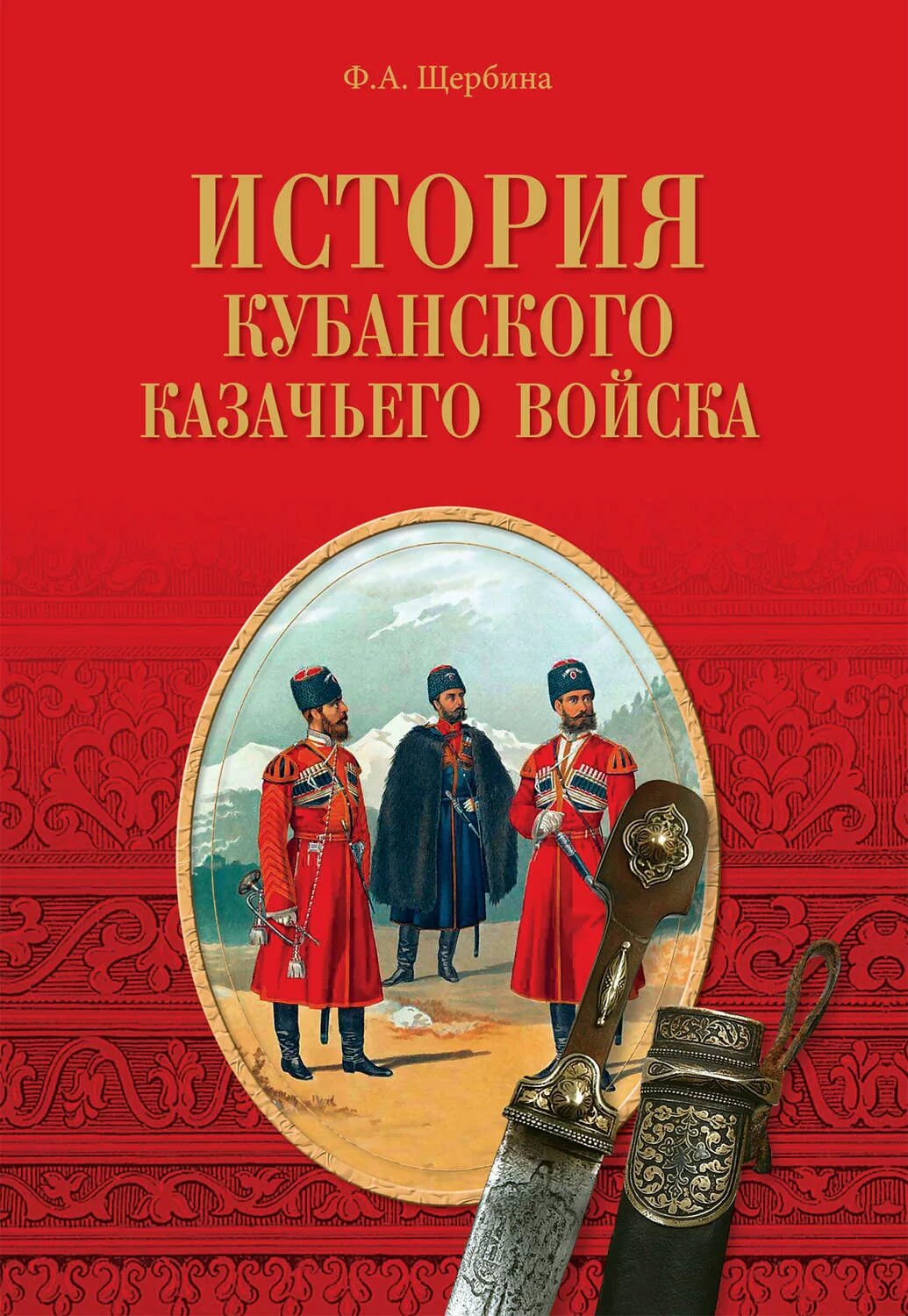 История казачества книги. Щербина история Кубанского казачьего войска. История Кубанского казачьего войска книга. Ф.А. Щербина «история Кубанского казачьего войска» 3 том. Из книги ф.а Щербина история Кубанского казачьего войска.