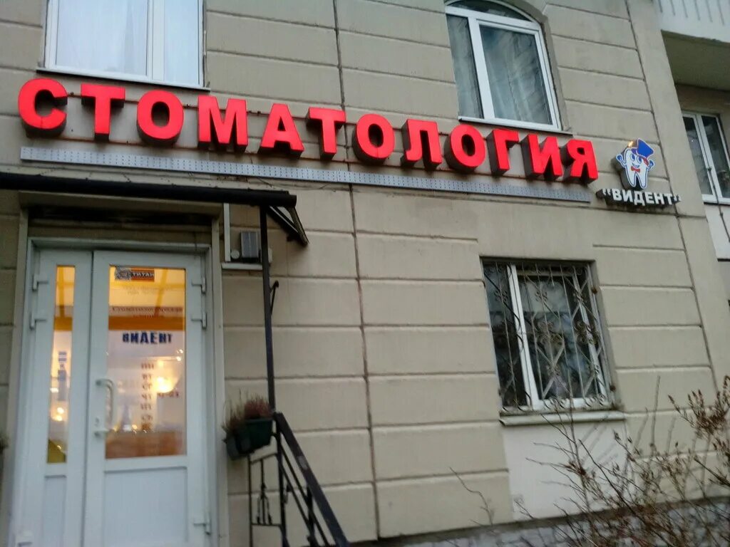 Стоматология на хошимина спб. Видент хошимина. Стоматология сертолово поликлиника. Vident clinic самара. Видент логотип стоматология.