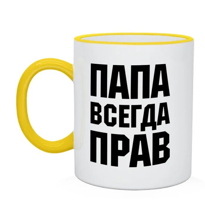 Всегда папина. Кружка «папа всегда прав». Шары папа всегда прав. Папа всегда прав картинки. Папа всегда прав тарелка.