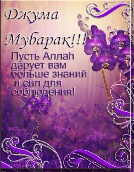 Пин от пользователя Римма на доске Джума Мубарак! Ас-Саламу Алейкум! в 2023 г За