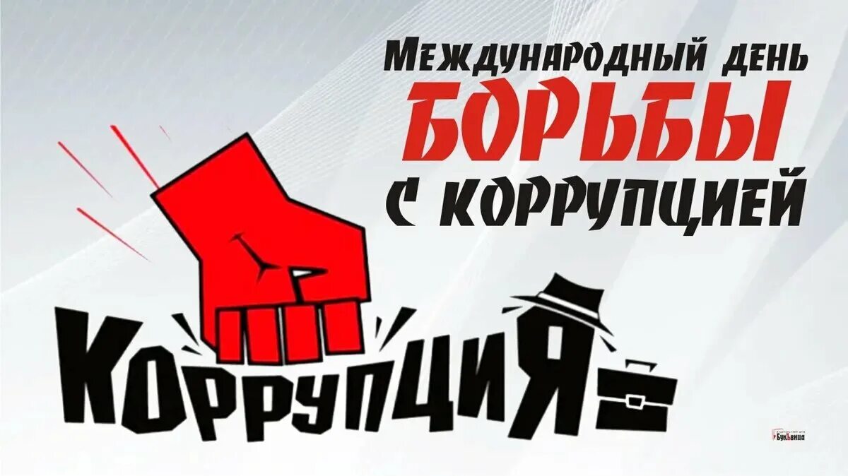 День взятка. Международный день борьбы с коррупцией. день коррупции. международный день борьбы с коррупцией открытки. международная борьба с коррупцией.