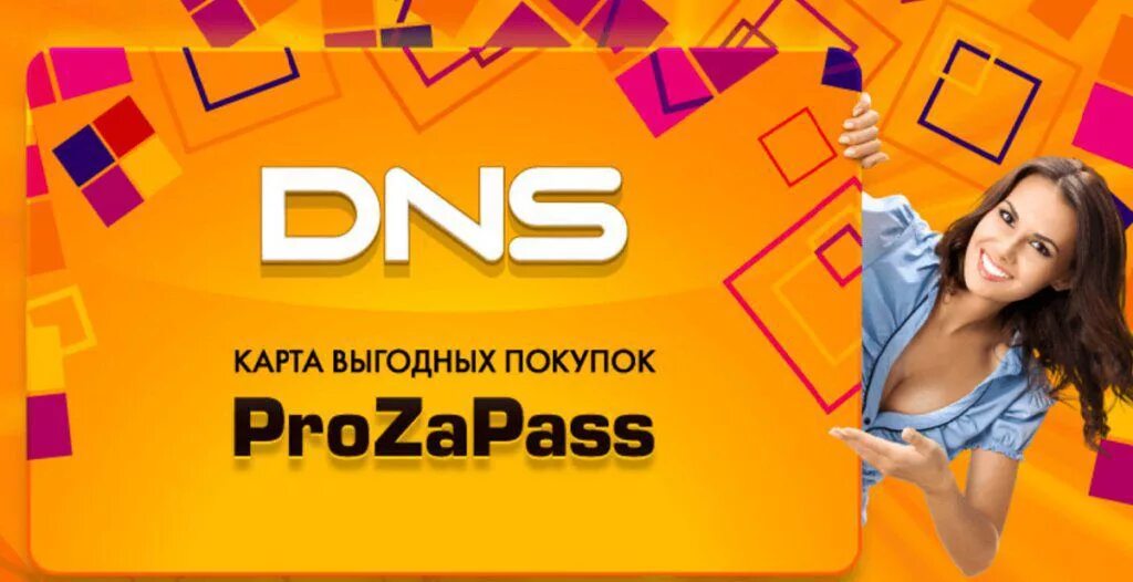 Dns shop карта. Карта ДНС. DNS карта бонусов. Прозапас ДНС. DNS прозапас карта.