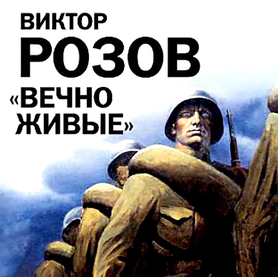 Вечно живые пьеса краткое. Вечно живые обложка книги. Вечно живые пьеса краткое. Пьеса вечно живые. Розов летят журавли.