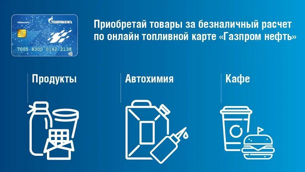 Топливная карта Газпромнефть.