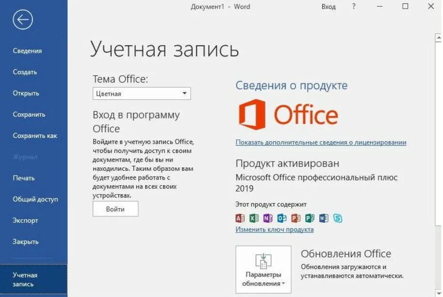 Как активировать майкрософт на виндовс 10. Ключи активации Microsoft Office 2019. Активация Microsoft Office 2019. Активация MS Office 2019. Активация Майкрософт ворд.