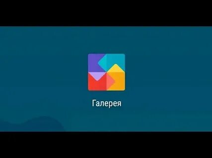 Программу галерея